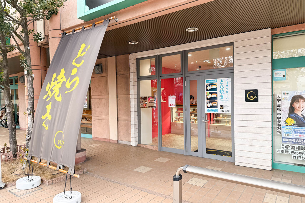 どら焼き専門店 MARUGOTOの外観