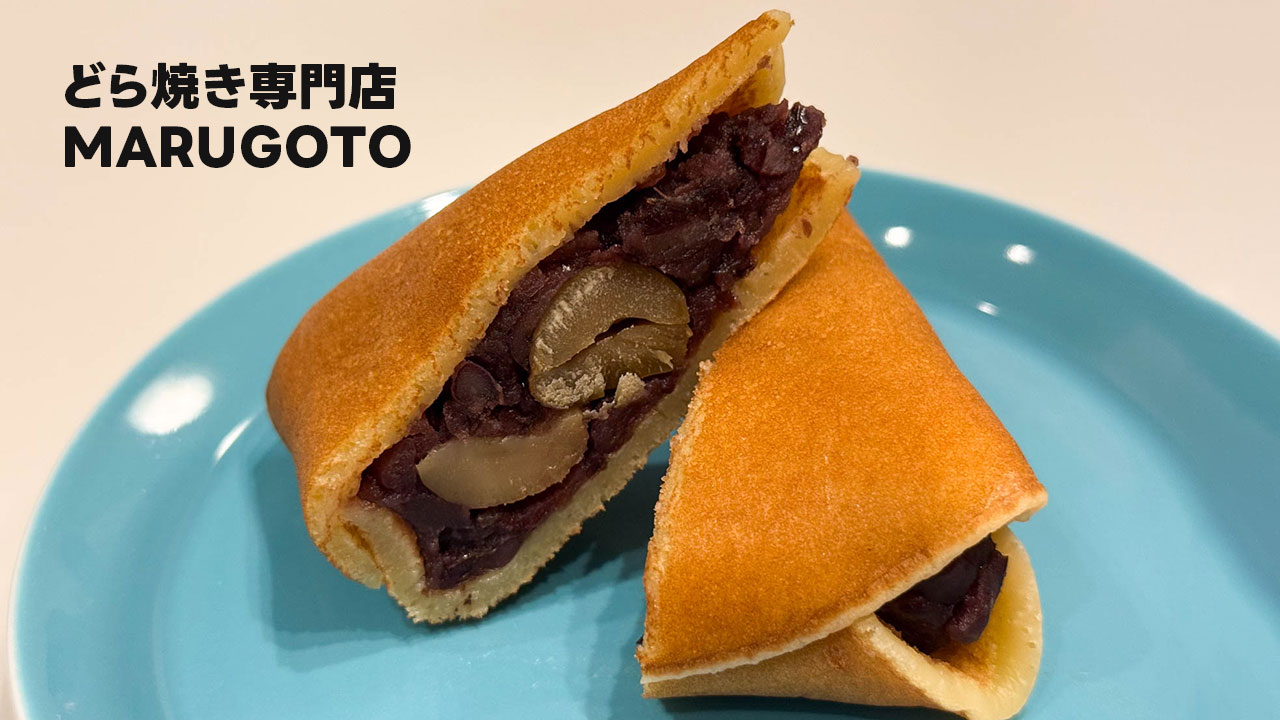 仙台の「どら焼き専門店 MARUGOTO」の栗どら焼きが美味かった
