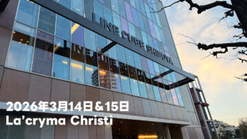 2026年3月14日と15日のLa’cryma Christi＠渋公2Days セットリストと個人的な感想まとめ