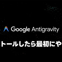 Antigravityを使い始める時に最初にやることまとめ