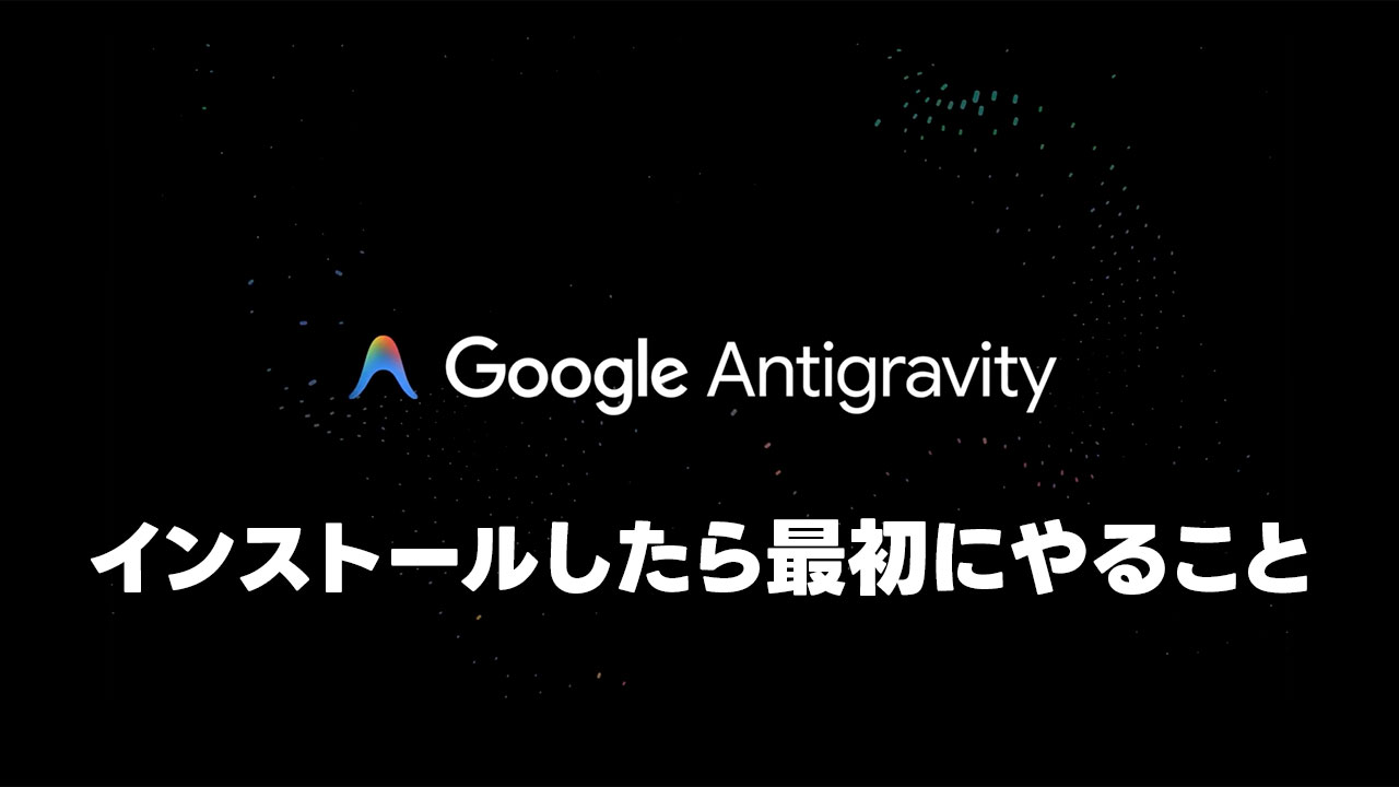 Antigravityを使い始める時に最初にやることまとめ