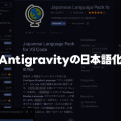 Antigravityのメニューなどを日本語表記に変更するための設定方法