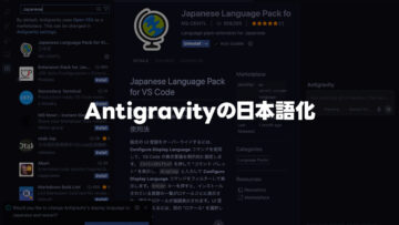Antigravityのメニューなどを日本語表記に変更するための設定方法