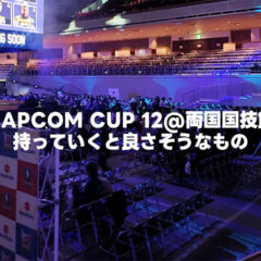 CAPCOM CUP 12で両国国技館に持っていくといいものまとめ