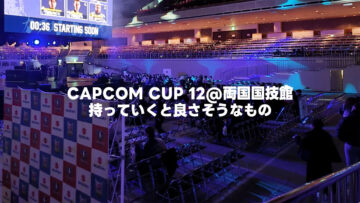 CAPCOM CUP 12で両国国技館に持っていくといいものまとめ