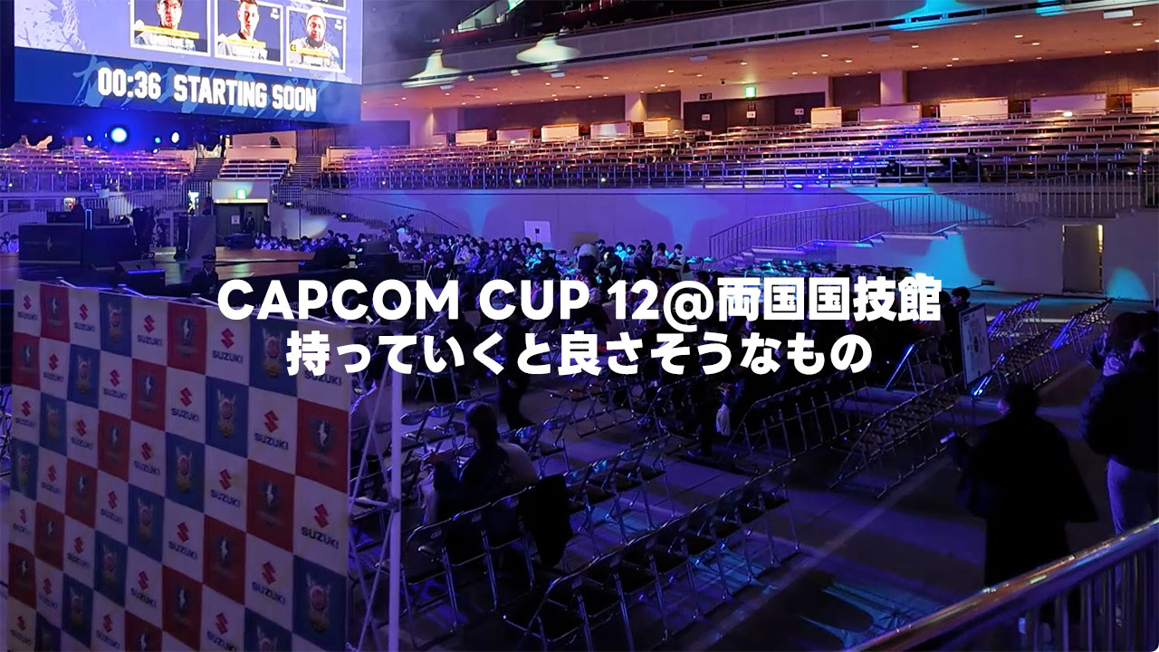 CAPCOM CUP 12で両国国技館に持っていくといいものまとめ