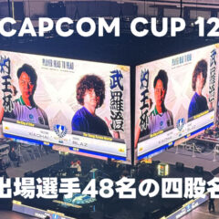 CAPCOM CUP 12出場者につけられていた「四股名」のような漢字表記まとめ