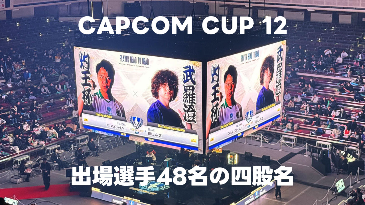 CAPCOM CUP 12出場者につけられていた「四股名」のような漢字表記まとめ