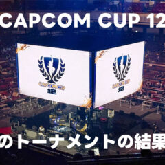 CAPCOM CUP 12の決勝トーナメントの結果まとめ