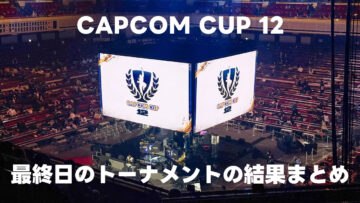 CAPCOM CUP 12の決勝トーナメントの結果まとめ