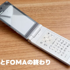 ドコモのFOMAとiモードが終了したので当時のことを思い出してみる