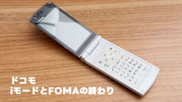 ドコモのFOMAとiモードが終了したので当時のことを思い出してみる