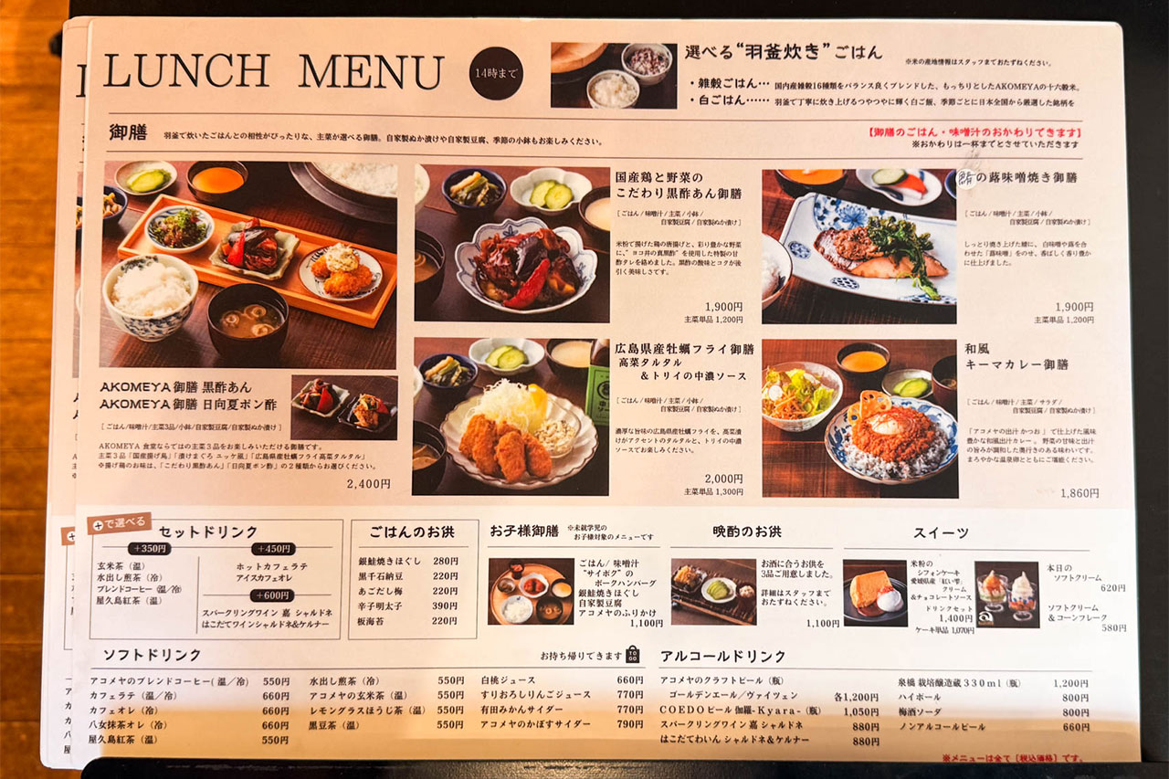 AKOMEYA食堂のランチメニュー
