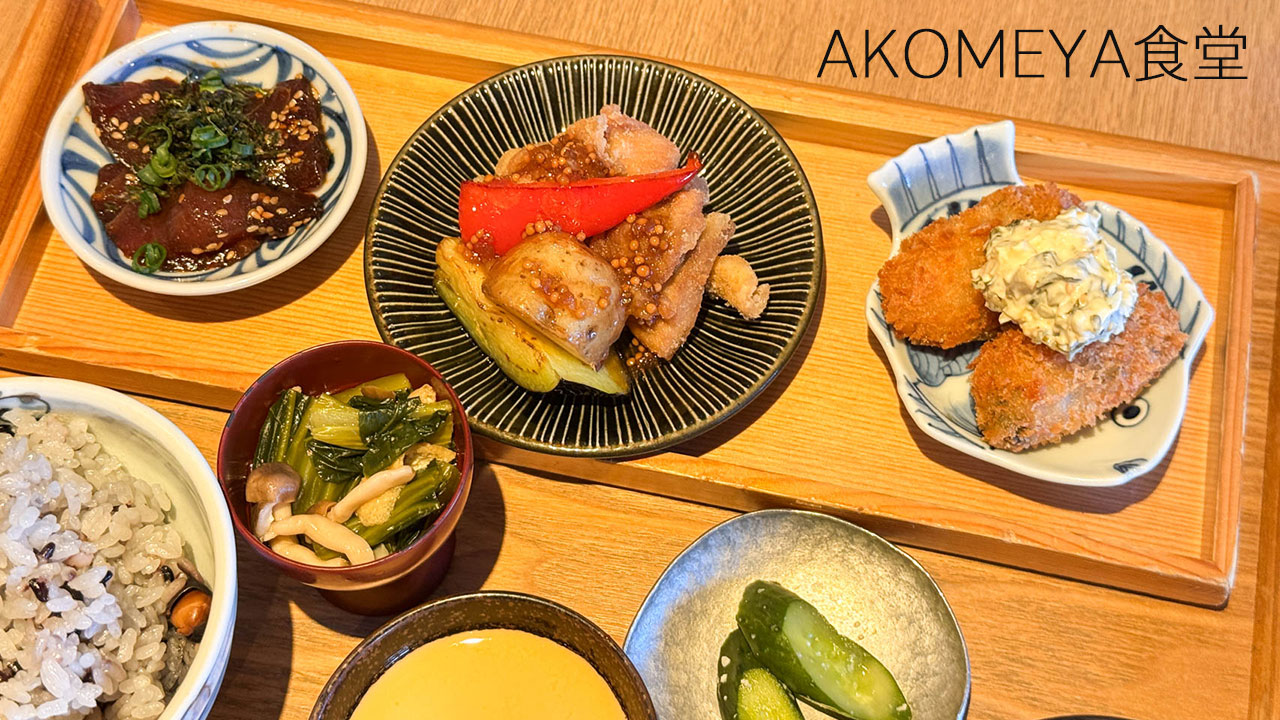 神楽坂「AKOMEYA食堂」のランチが美味かった！和食ランチしたい時におすすめ！
