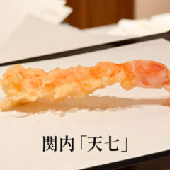 関内の老舗天ぷら屋「天七」のランチコースがうますぎた
