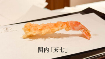 関内の老舗天ぷら屋「天七」のランチコースがうますぎた