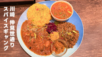 川崎のスパイスカレー「curry stand スパイスギャング」がうますぎる！