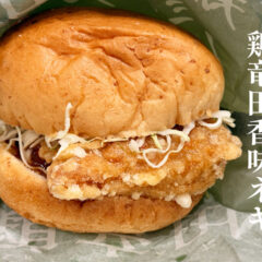 ケンタッキーの鶏竜田バーガーが復活！香味ネギソースもうまかった！