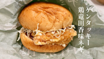 ケンタッキーの鶏竜田バーガーが復活！香味ネギソースもうまかった！