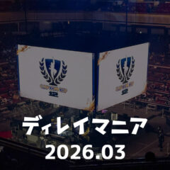 【2026年3月まとめ】CAPCOM CUP 12現地観戦とラクリマのライブが熱かった月でした