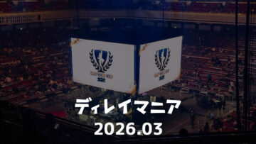 【2026年3月まとめ】CAPCOM CUP 12現地観戦とラクリマのライブが熱かった月でした
