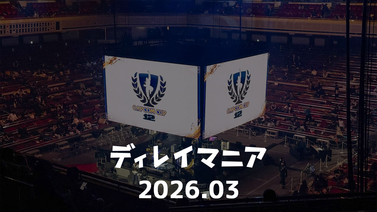 【2026年3月まとめ】CAPCOM CUP 12現地観戦とラクリマのライブが熱かった月でした