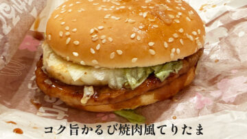 「コク旨かるび焼肉風てりたま」もJuice=JuiceがCMに起用されたので買ってきた