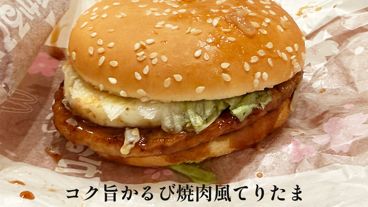 「コク旨かるび焼肉風てりたま」もJuice=JuiceがCMに起用されたので買ってきた