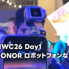 【モバテク】MWC26の1日目に登場した「HONORのロボットフォン」など5端末の所感
