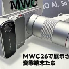 【モバテク】MWC26レポート2日目は「変態端末」