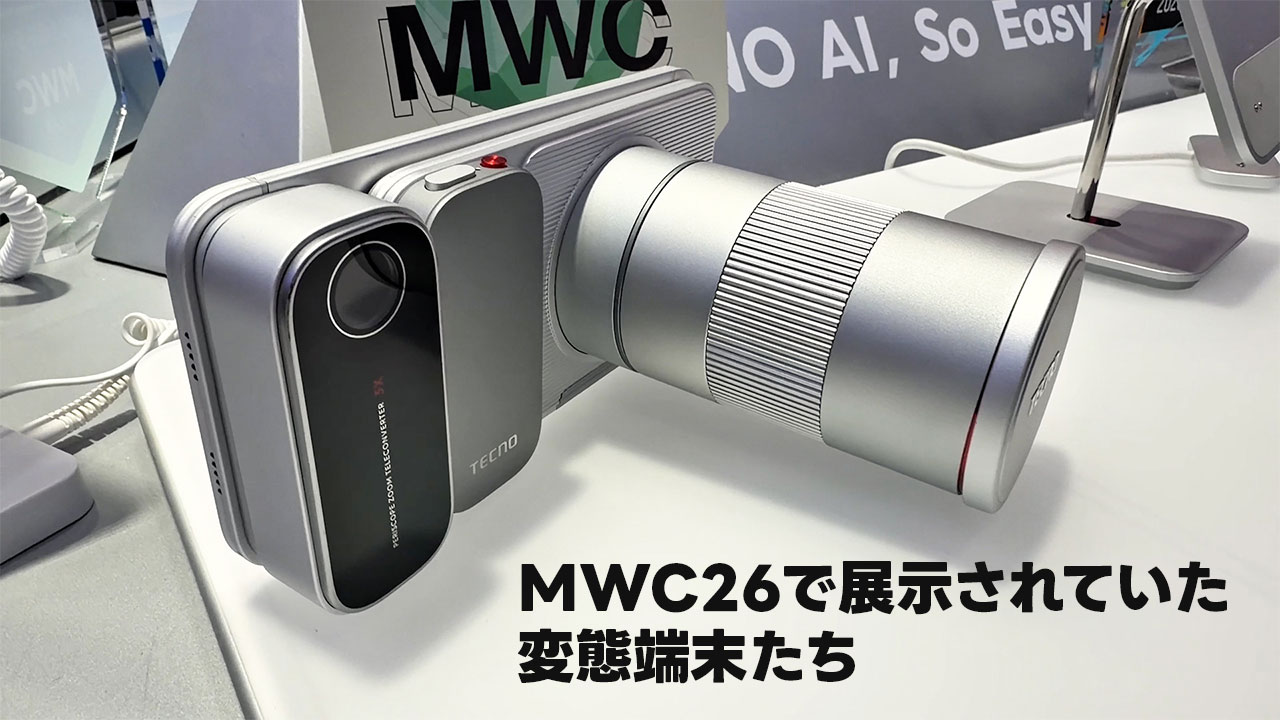 【モバテク】MWC26レポート2日目は「変態端末」