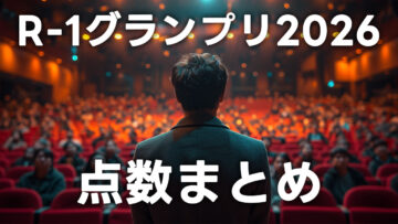 R-1グランプリ2026の点数まとめ