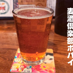 両国の「麦酒倶楽部ポパイ」で飲んだクラフトビールがうますぎた