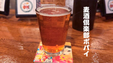 両国の「麦酒倶楽部ポパイ」で飲んだクラフトビールがうますぎた