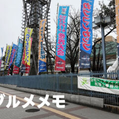 CAPCOM CUP 12のランチ・お茶・ディナーに行きたいお店メモ