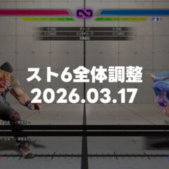 【スト6】2026.03.17の全体調整、ジュリ以外についての所感
