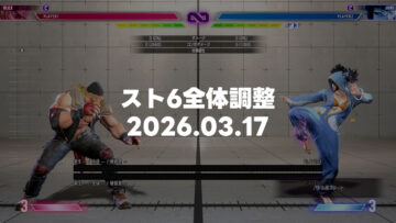 【スト6】2026.03.17の全体調整、ジュリ以外についての所感