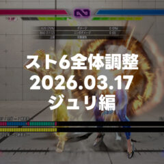 【スト6/ジュリ】2026.03.17全体調整後の新コンボ、とりあえず見つけたものメモ