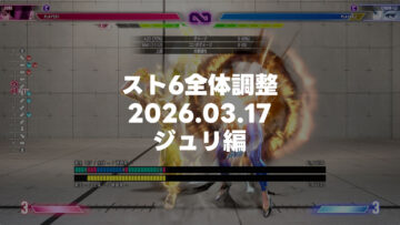 【スト6/ジュリ】2026.03.17全体調整後の新コンボ、とりあえず見つけたものメモ