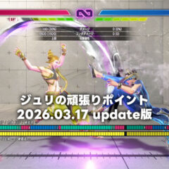 【スト6/ジュリ】2026.03.17全体調整以降、ジュリで頑張った方が良いポイント