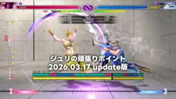 【スト6/ジュリ】2026.03.17全体調整以降、ジュリで頑張った方が良いポイント