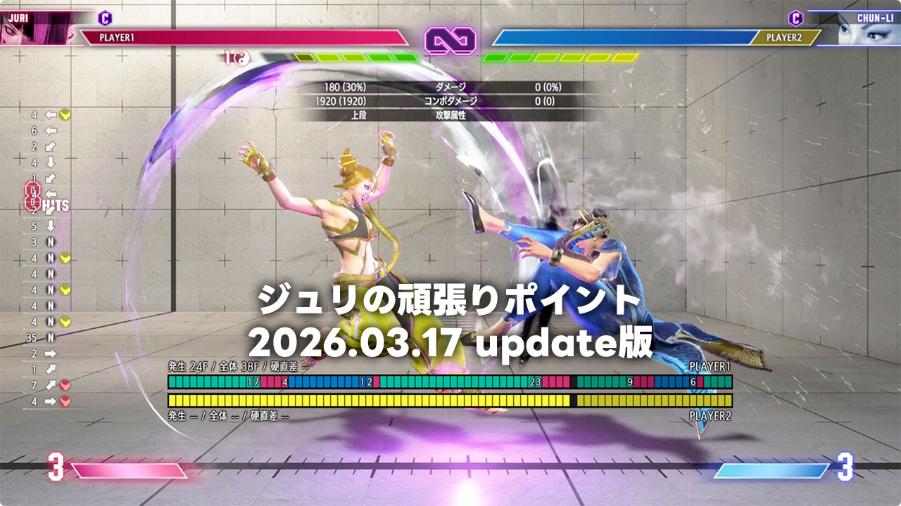 【スト6/ジュリ】2026.03.17全体調整以降、ジュリで頑張った方が良いポイント