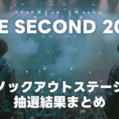 THE SECOND 2026のTOP32、ノックアウトステージのトーナメント抽選結果まとめ