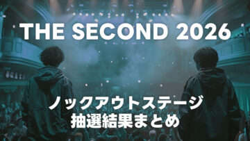 THE SECOND 2026のTOP32、ノックアウトステージのトーナメント抽選結果まとめ