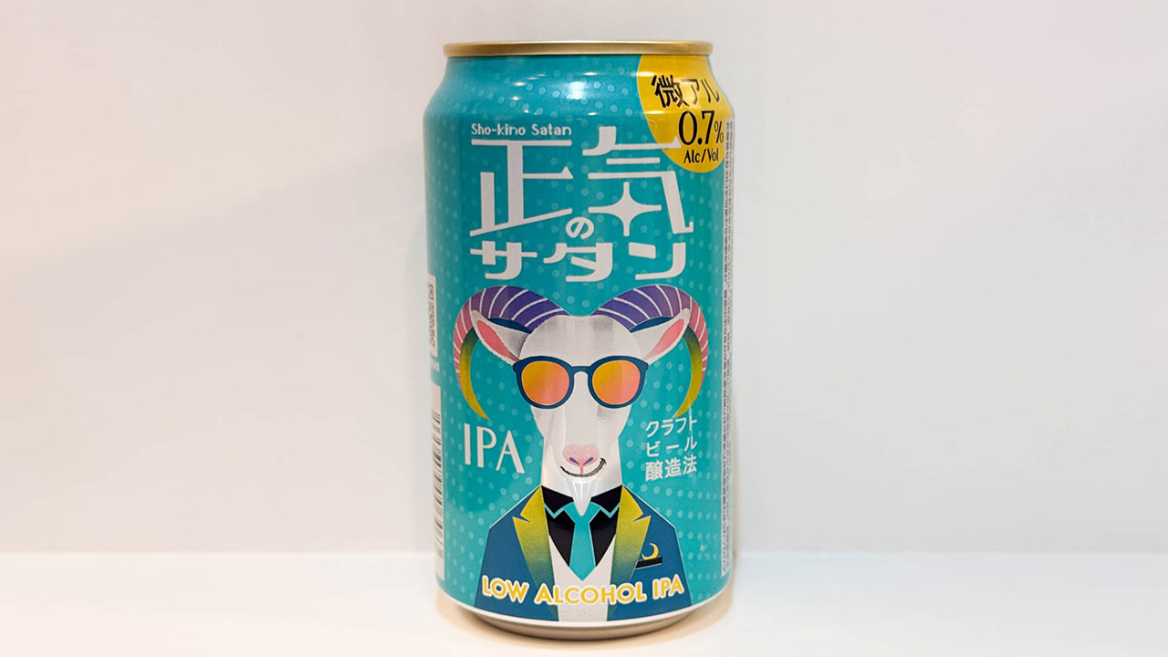 ノンアルではなくて微アルの「正気のサタン」がうますぎて下戸にとっては最高の飲み物