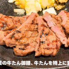 牛たん青葉の牛タン御膳を「特上に変更」すると超うまい