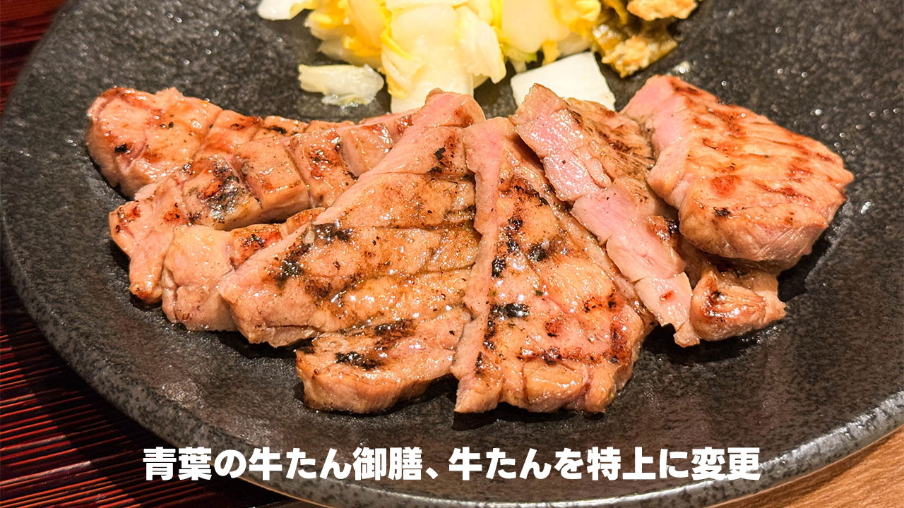 牛たん青葉の牛タン御膳を「特上に変更」すると超うまい