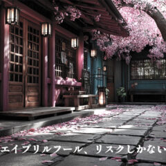 エイプリルフールに投稿することのリスクの方がデカすぎるから来年からやめた方がいい