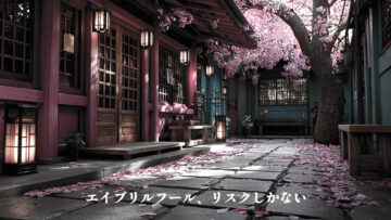 エイプリルフールに投稿することのリスクの方がデカすぎるから来年からやめた方がいい