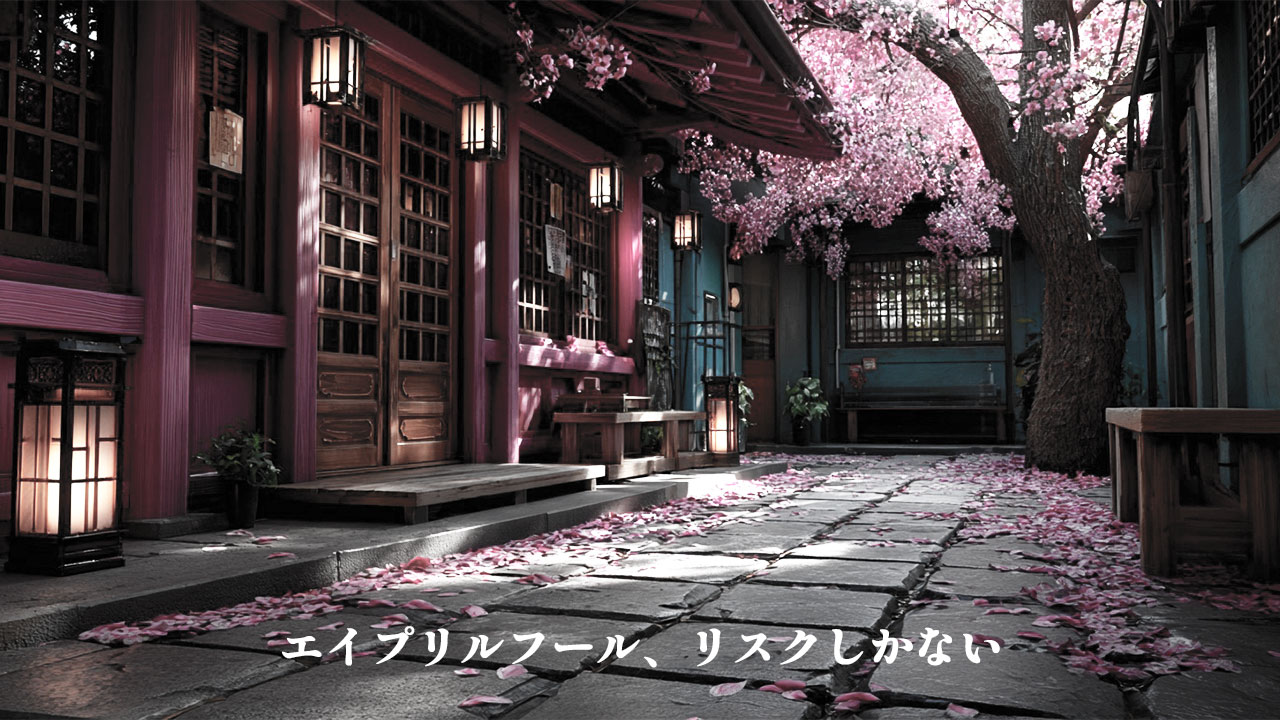 エイプリルフールに投稿することのリスクの方がデカすぎるから来年からやめた方がいい